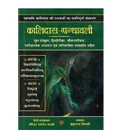 Kalidas Granthavali कालिदास-ग्रन्थावली